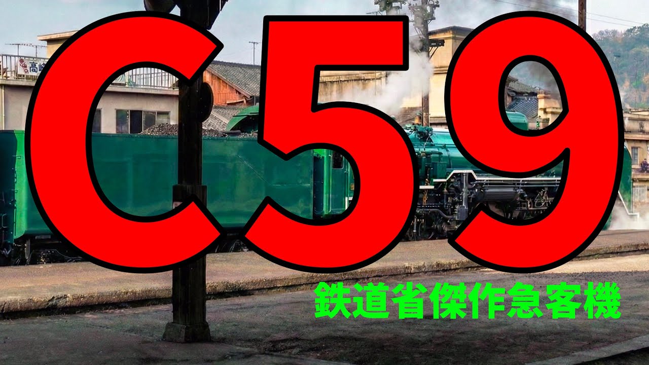 国鉄C59 物語：戦中を越え、最後は呉線の3輌を追う　JNR C59 Story: Through War —Following the Final Three on the Kure Line