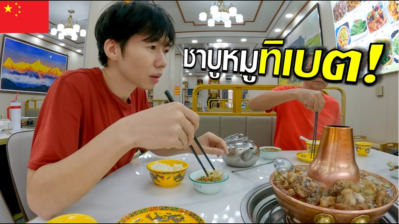🇨🇳 Ep.2 วันแรกในแชงกรีล่า กับชาบูหมูทิเบต
