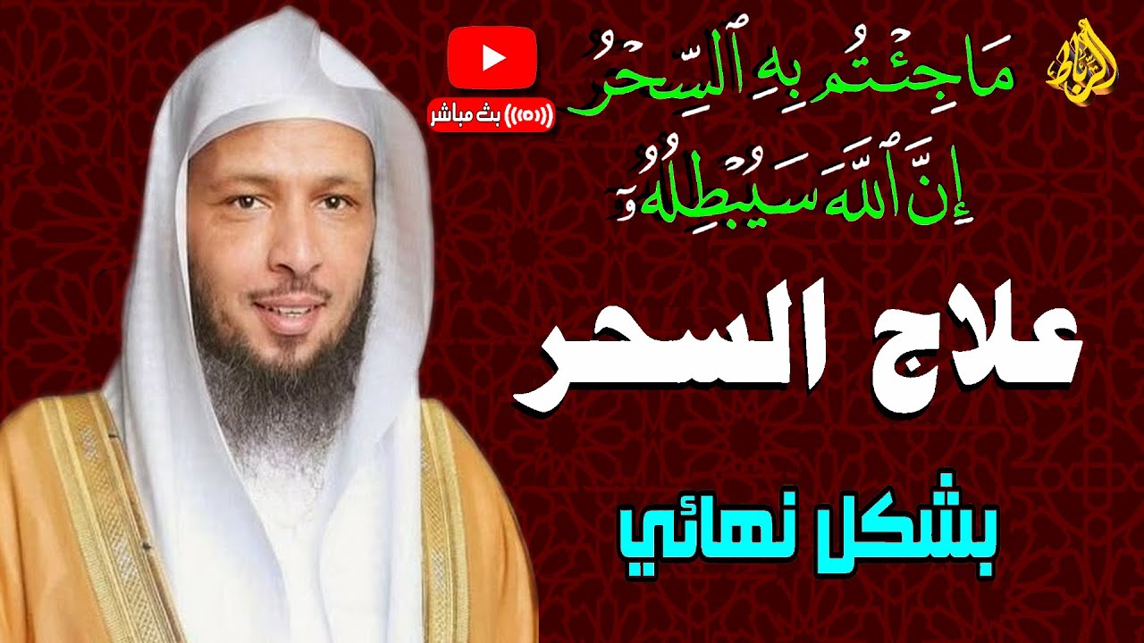 ما جئتم به السحر إن الله سيبطله | الحل السريع لعلاج السحر والتحصن منه بخطوات صحيحة |الشيخ سعد العتيق