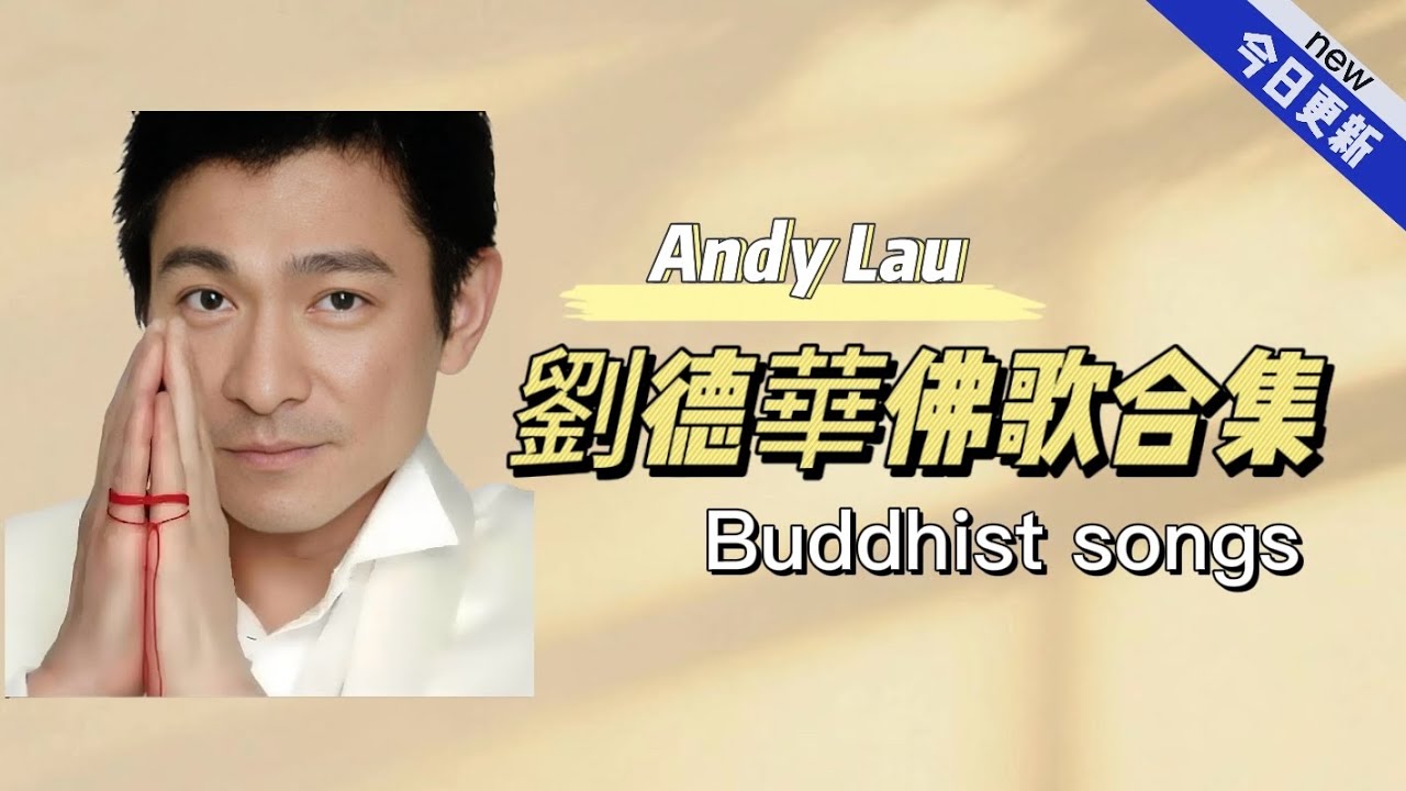 為世界祈福！華仔劉德華佛歌合集｜Andy Lau Buddhist Songs: Buddha Bless You【彌陀予樂250702】