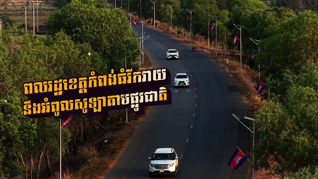 Final ពលរដ្ឋខេត្តកំពង់ធំរីករាយនឹងអំពូលសូឡាតាមផ្លូវជាតិ