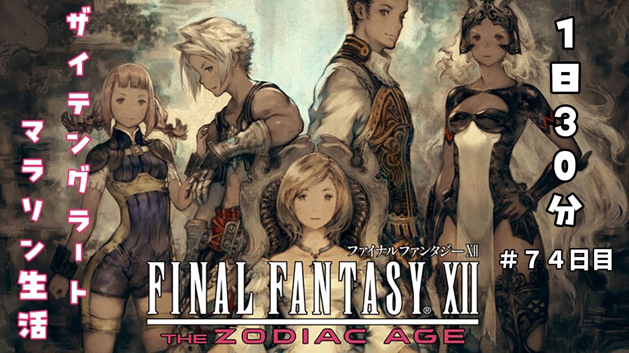 ひっそり実況　ファイナルファンタジー12 ゾディアックエイジ 1日30分 ザイテングラートマラソン生活 74日目