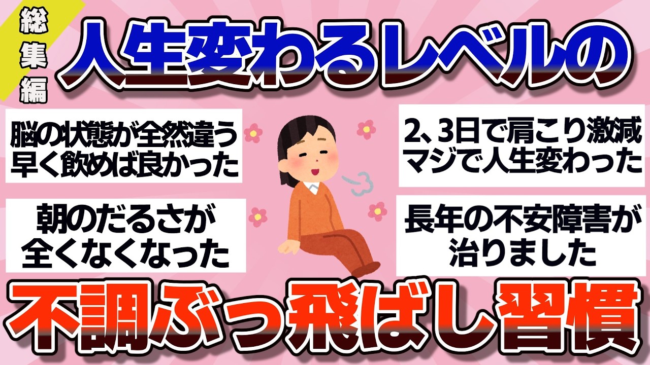 【有益】総集編！体調が劇的に変わった習慣や究極の疲労回復法【ガルちゃん】