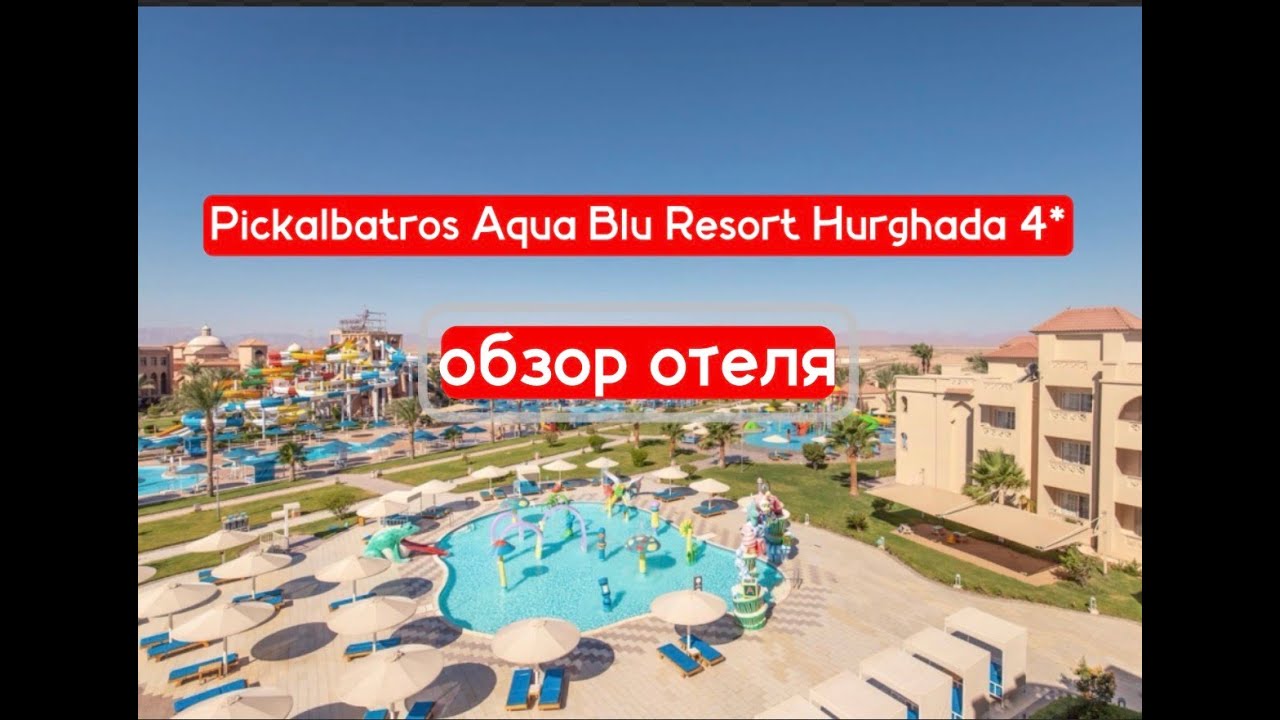 Pickalbatros Aqua Blu Resort Hurghada 4* Египет, Хургада обзор отеля