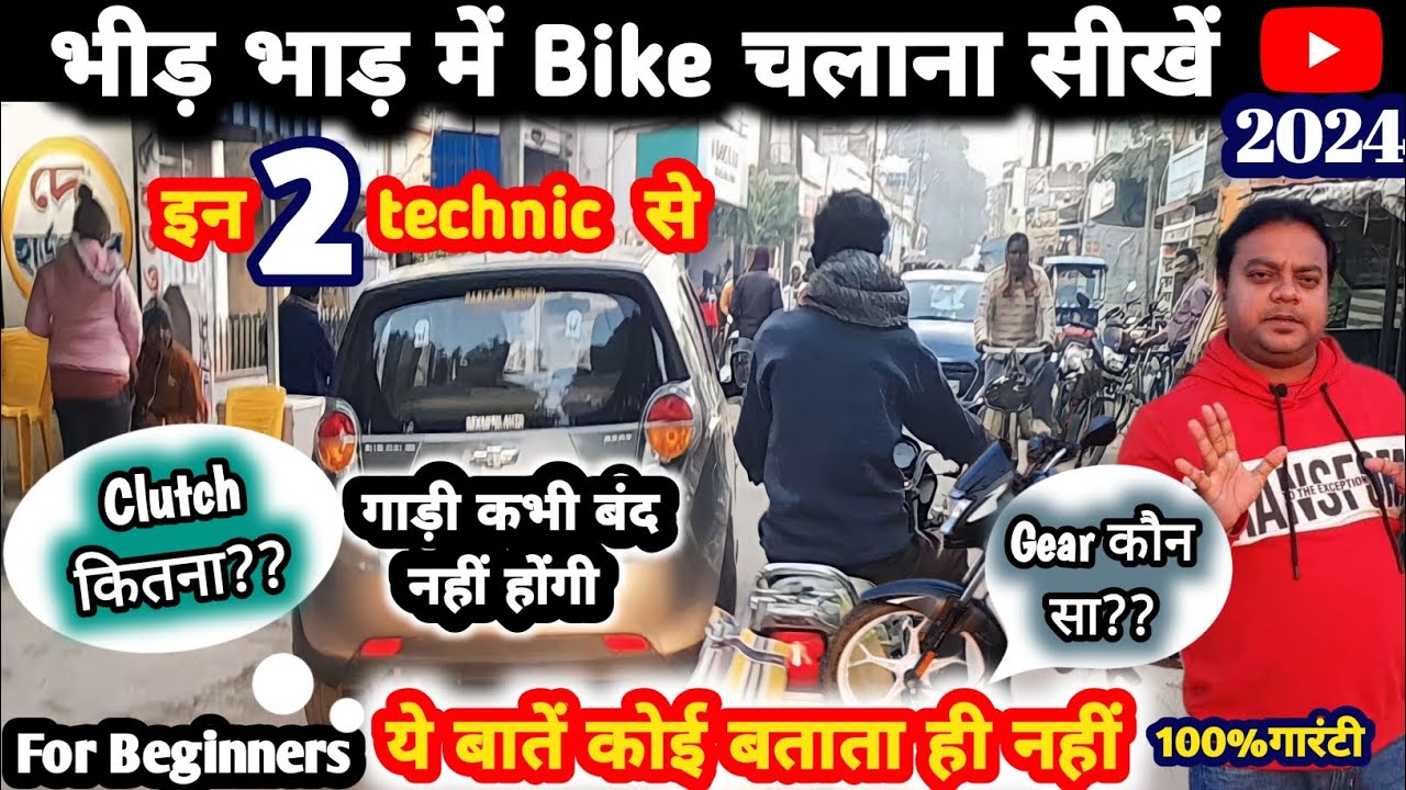 भीड़ में Bike कैसे चलाए|Traffic me Bike kaise chalaye|How to ride bike in traffic|भीड़ में Bikeचलाना