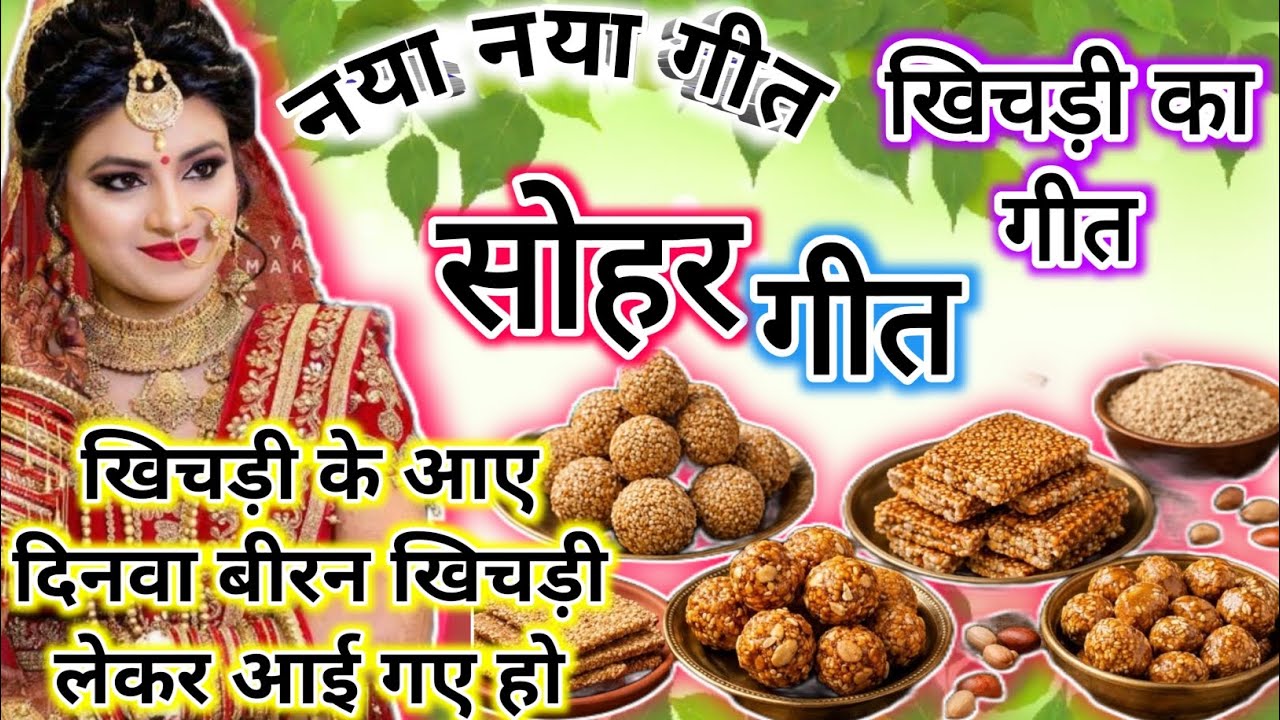 खिचड़ी का सोहर गीत || सोहर गीत || #खिचडी के आए दिनवा बीरन खिचड़ी लेकर आई गए हो || #sohar geet ||