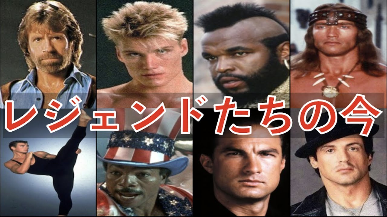 8人のハリウッドアクション俳優たちの現在（80年代〜90年代のレジェンド肉体派スター）