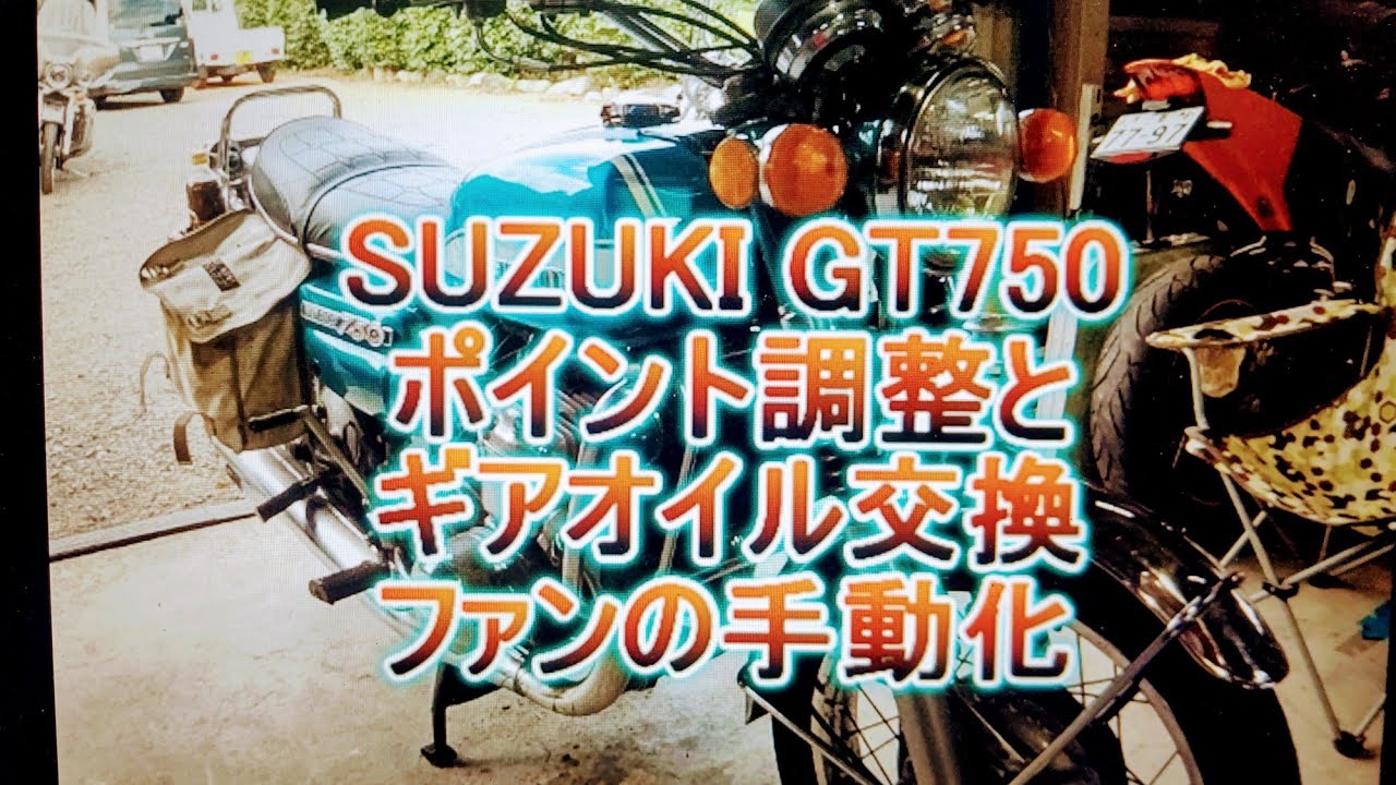 SUZUKI GT750 オイル交換　ポイント調整　ラジエターファン手動化　モトブログ
