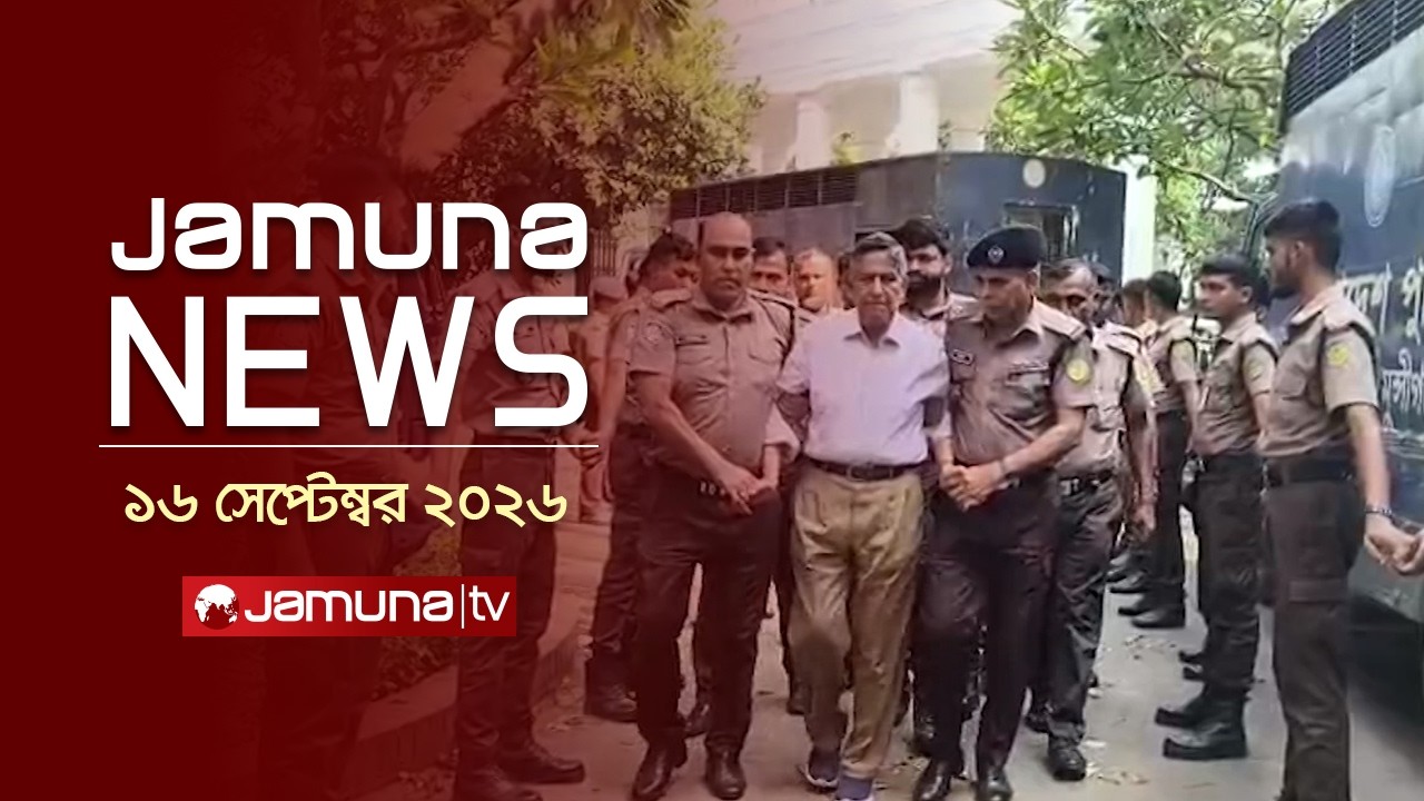 যমুনা নিউজ | Latest News | Headlines and Bulletin | JamunaNews | 11 AM | 16 September 2026 |JamunaTV