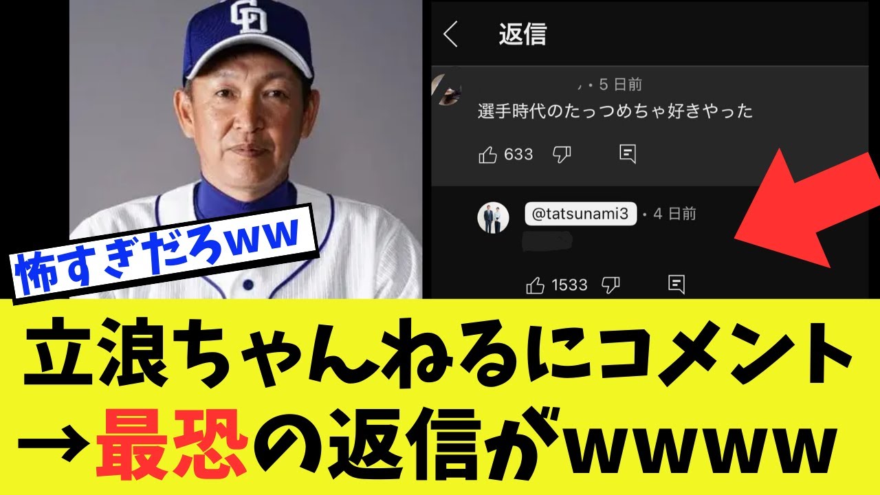 立浪和義のYouTubeにコメントしたら、まさかの返信がwwwwwww