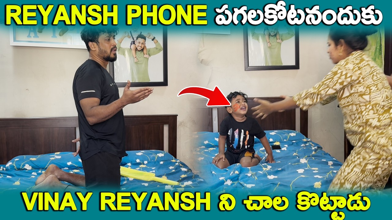 REYANSH PHONE పగలకొట్టినందుకు VINAY REYANSH ని చాల కొట్టాడు | KUYYA VLOGS
