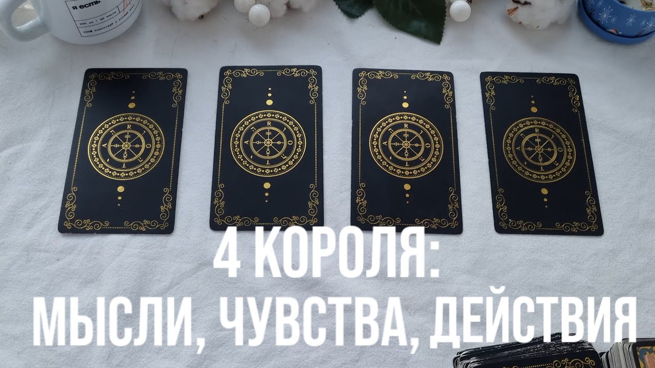4 КОРОЛЯ: МЫСЛИ, ЧУВСТВА, ДЕЙСТВИЯ