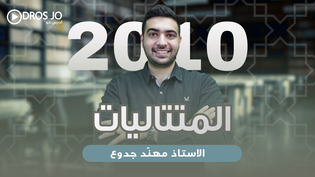 المتتاليات (جيل 2010) - الرياضيات | أ. مهنّد جدّوع