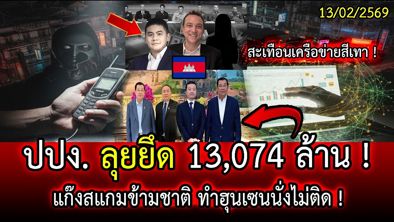 ปปง. ลุยยึด 13,074 ล้าน ! แก๊งสแกมข้ามชาติ ทำฮุนเซนนั่งไม่ติด ! | LISTEN DEE
