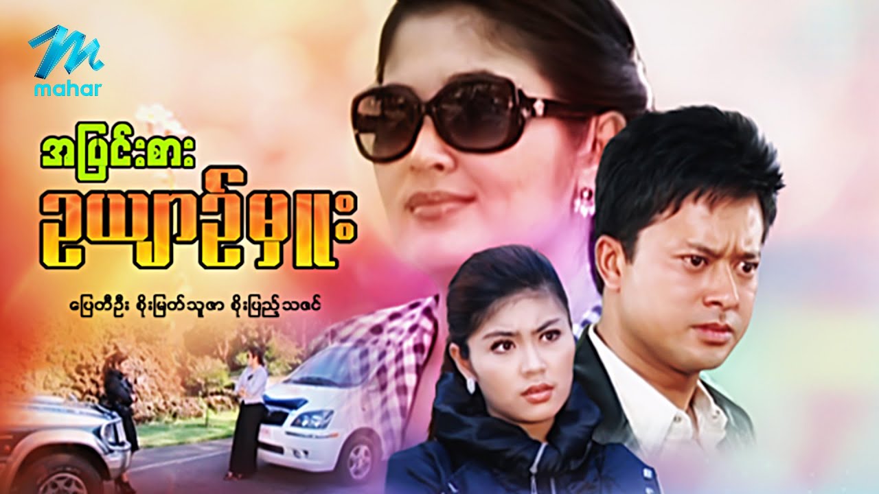 မြန်မာဇာတ်ကား - စ/ဆုံး - အပြင်းစားဥယျာဉ်မှူး - ပြေတီဦး ၊ စိုးမြတ်သူဇာ