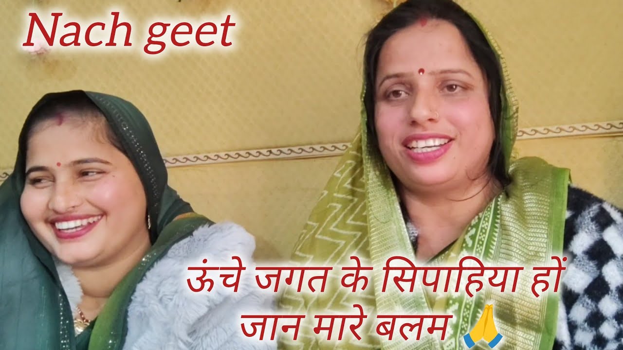 #नाच_गीत 🌹||ऊंचे जगत के सिपाहिया हों जान मारे बलम||Manju and bandana|