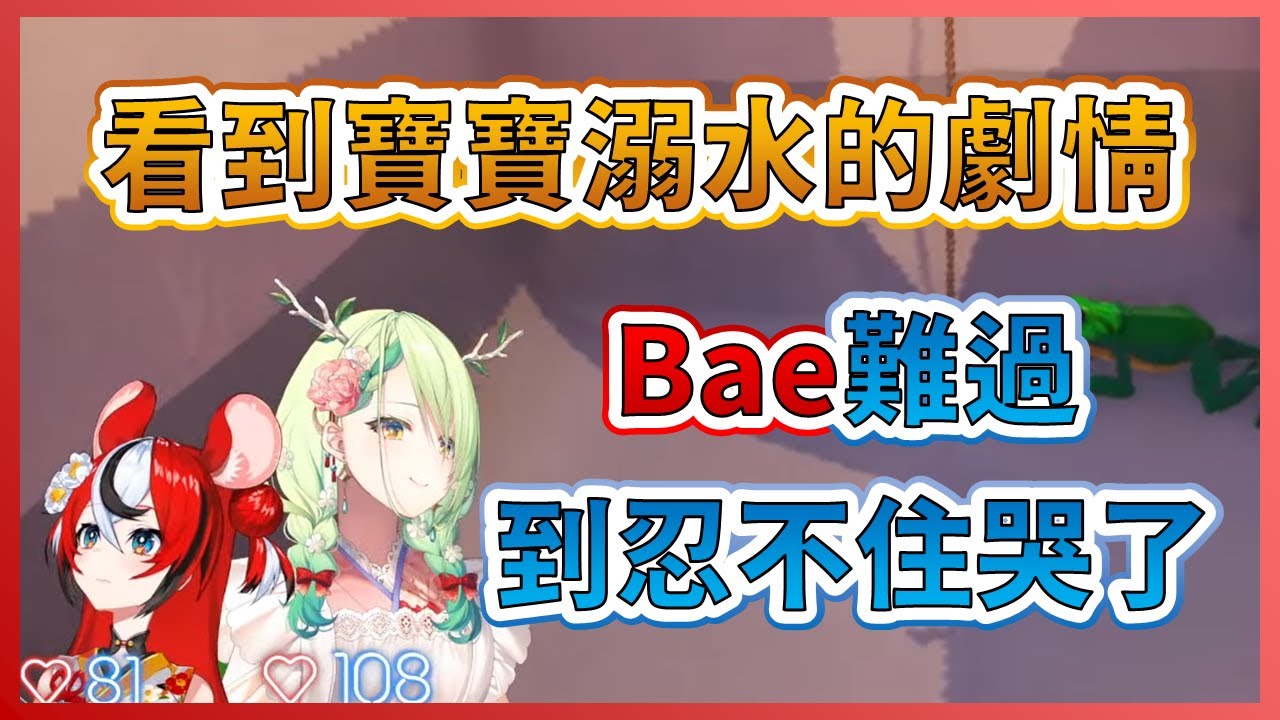 【Hakos Baelz】看到遊戲中小寶寶溺水的劇情...Bae心碎到忍不住哭了【Ceres Fauna】【HololiveEN中文翻譯】