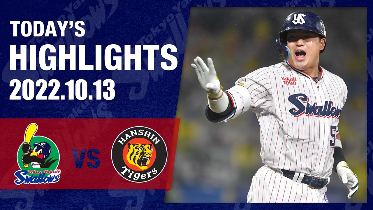 【ハイライト】主砲・村上宗隆選手が逆転の2ラン！日本シリーズへ王手！｜2022 JERA クライマックスシリーズ セ 10月13日 東京ヤクルトスワローズvs阪神（神宮球場）
