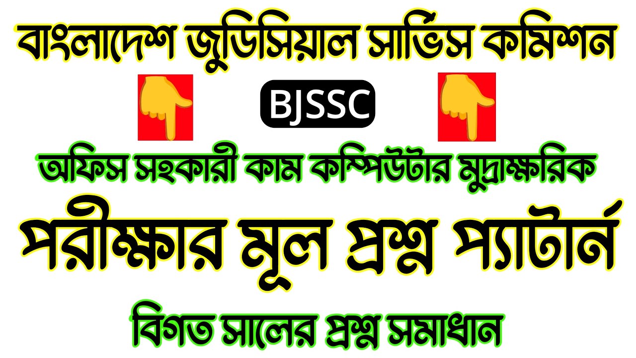 BJSCCR 🔥 বাংলাদেশ জুডিসিয়াল সার্ভিস কমিশন অফিস সহকারী কাম কম্পিউটার মুদ্রাক্ষরিক প্রশ্ন উওর সাজেশন