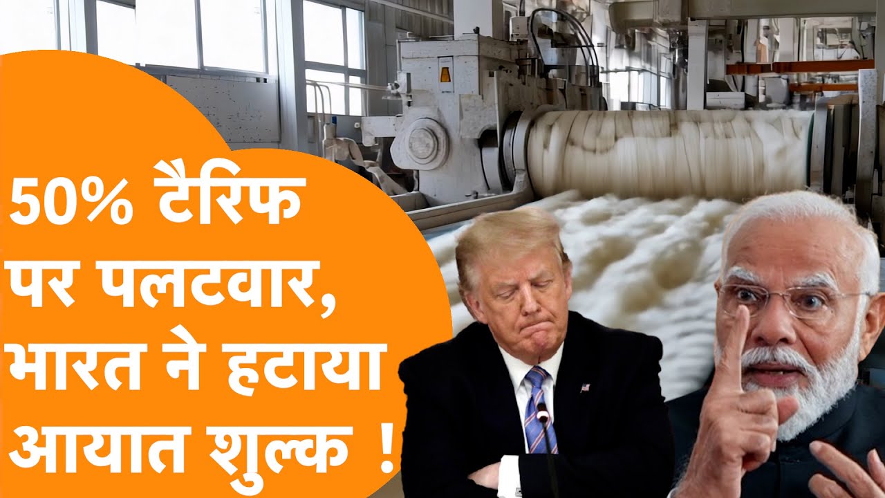 India ने हटाया Cotton Duty | America के 50 % Tariff को Modi सरकार ने किया हवा हवा| India Textile
