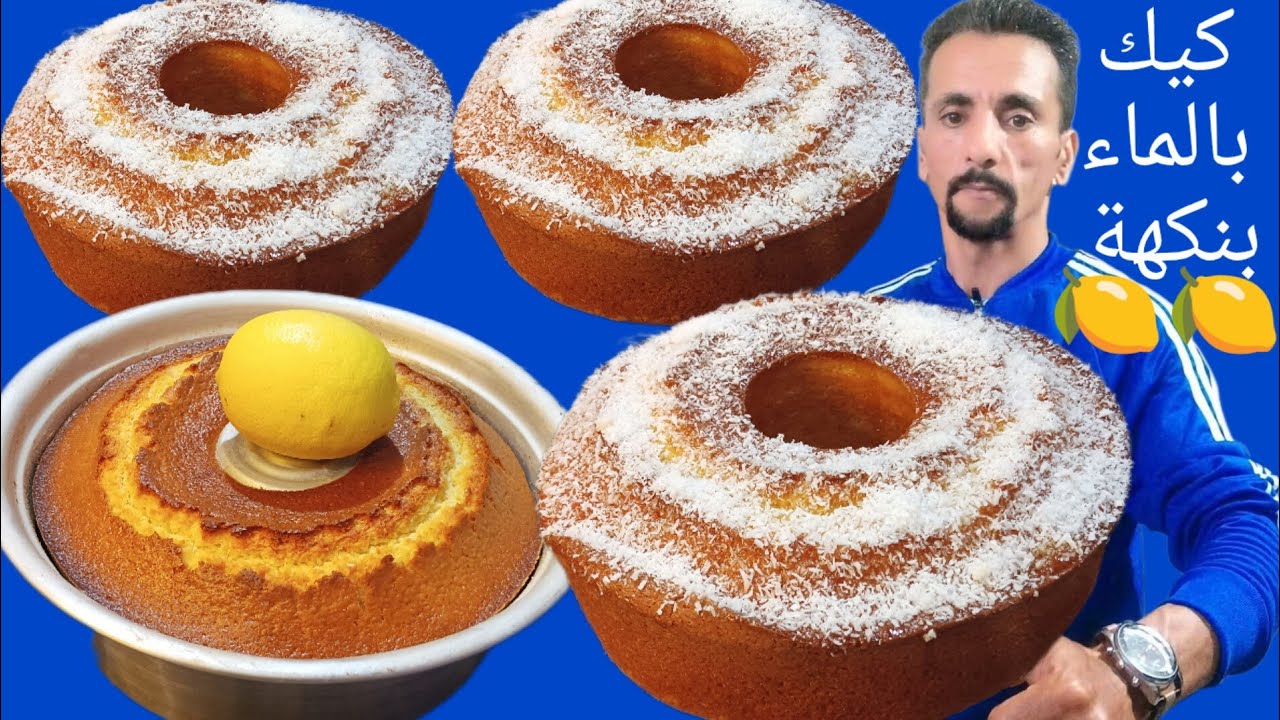 كيك بالماء وغير بالخلاط بمداق الحامض 🍋🍋طالع وفرحان شابع ضحك ومفكععععععع