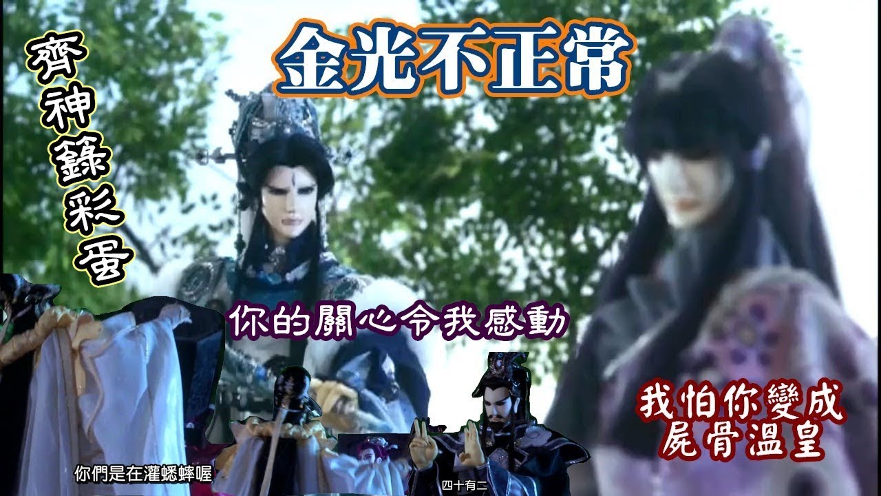 【金光不正常 金光齊神籙彩蛋】鳳蝶的叮嚀_神的旨意(字幕加強)