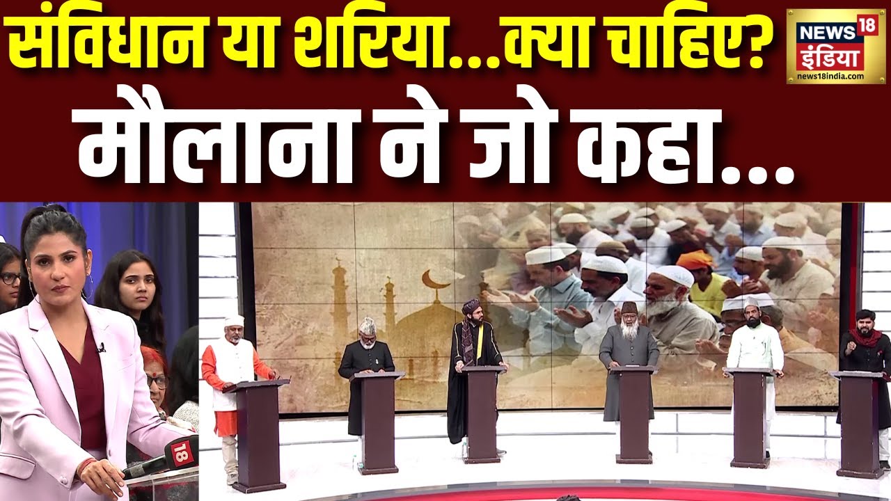 संविधान या शरिया? Rubika Liyaquat की डिबेट में मौलाना का बड़ा बयान | Heated Debate | Breaking News