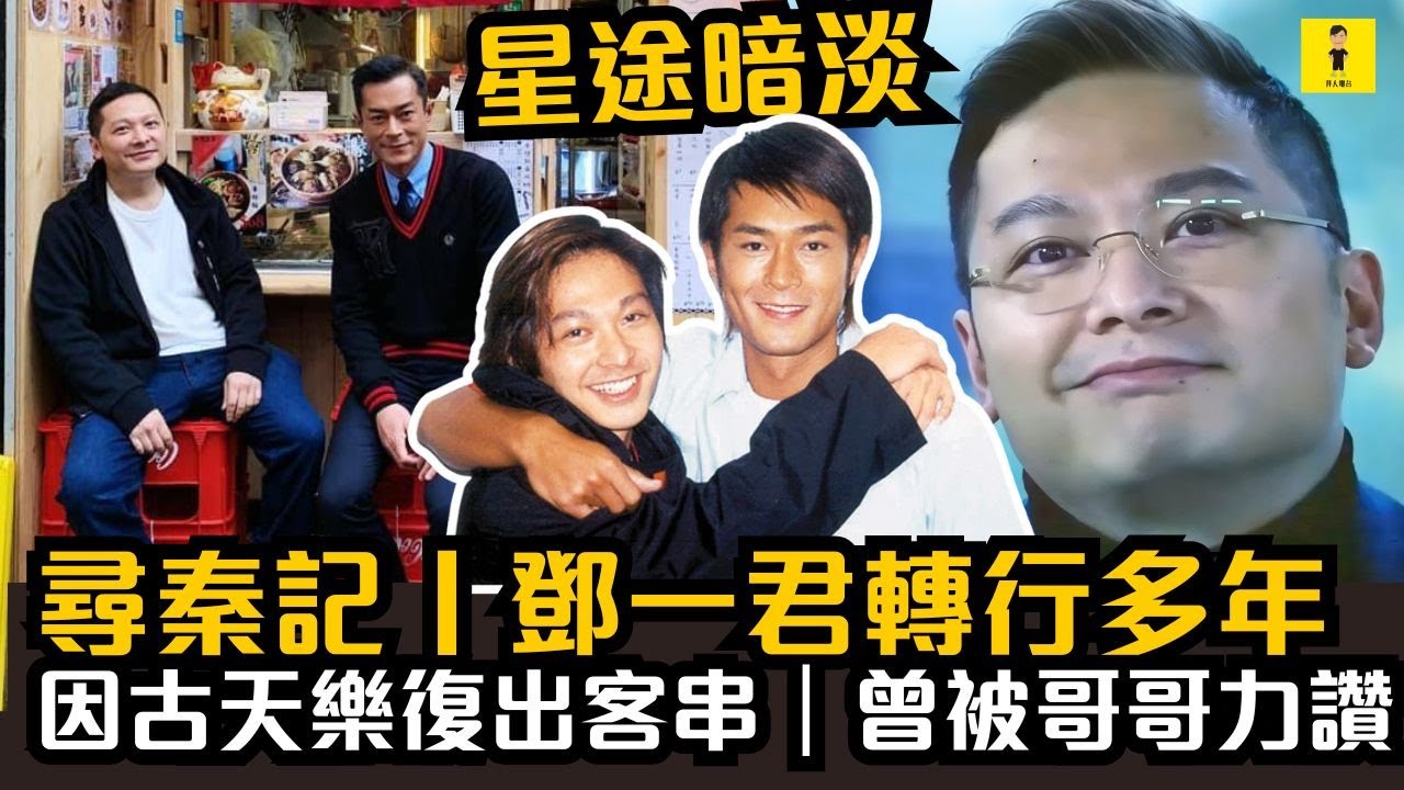 尋秦記丨鄧一君轉行多年｜李小超｜因古天樂復出客串｜曾被哥哥張國榮力讚  #東張西望  #tvb