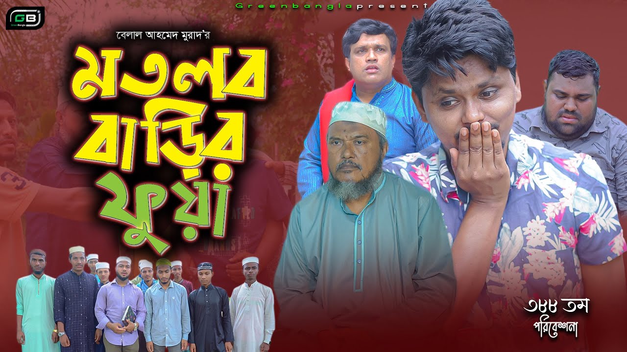 Sylheti Natok।মতলব বাড়ির ফুয়া ।Belal Ahmed Murad। Comedy Natok। Bangla  Natok।Gb387