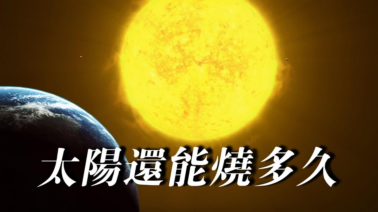 太陽每秒「暴瘦」550萬噸，為何46億年還沒燒完？揭秘量子力學如何為太陽「續命」！