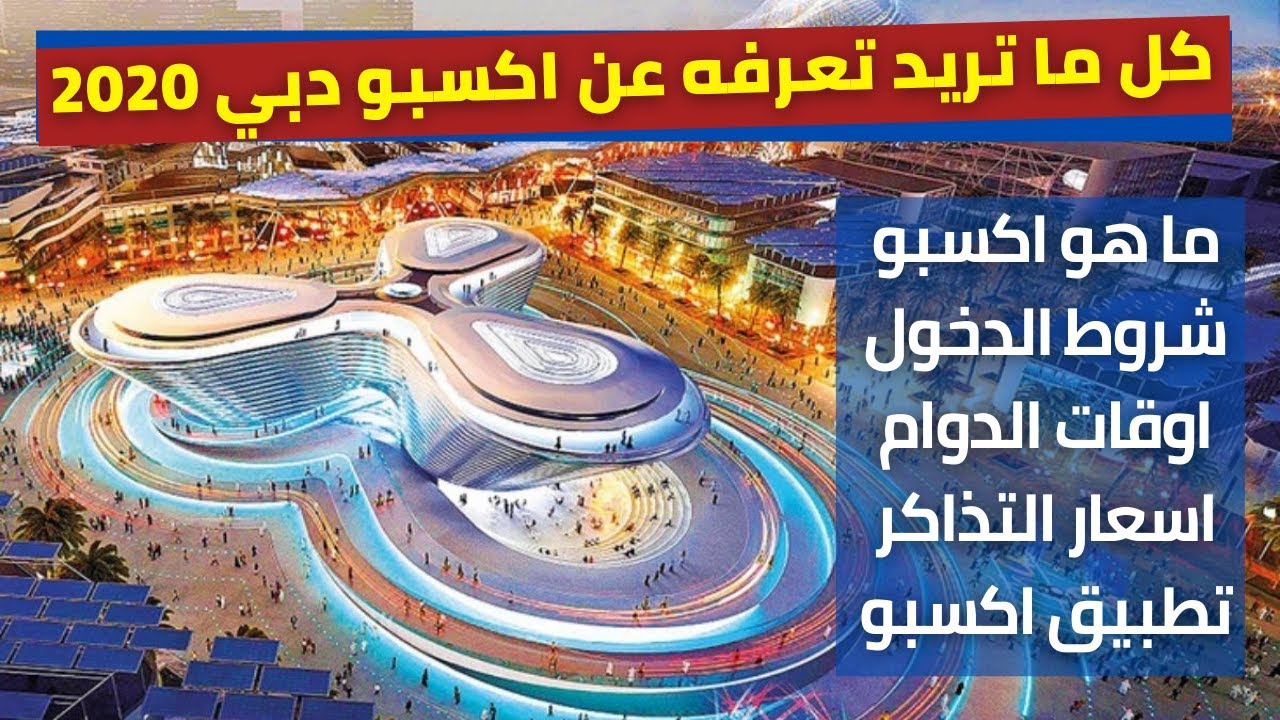 اكسبو دبي 2020 | جميع ما تريد معرفته عن اكسبو دبي 2020