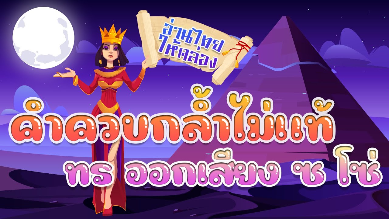อ่านไทยให้คล่อง | คำควบกล้ำไม่แท้ 2