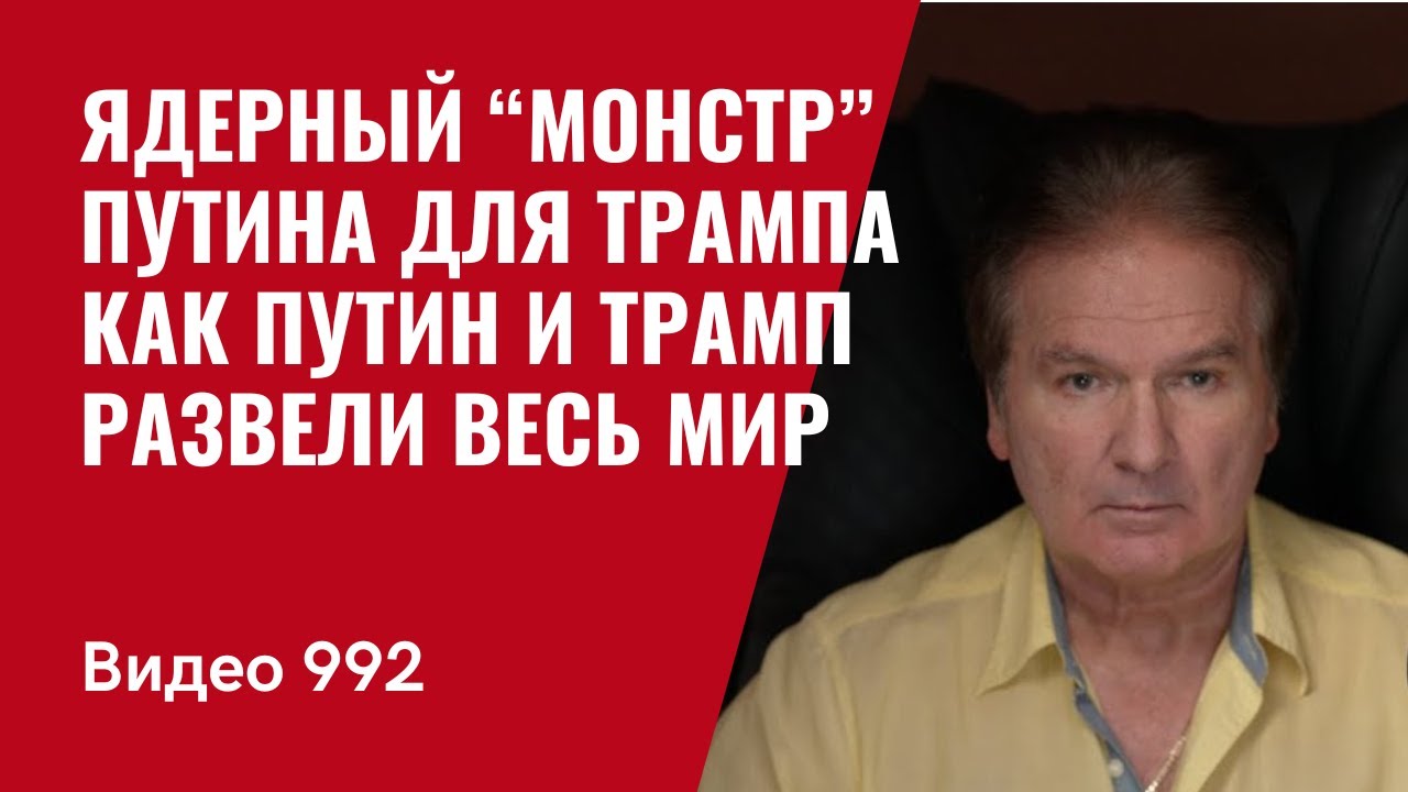 Ядерный “монстр” Путина для Трампа / Как Путин и Трамп развели весь мир /№992/ Юрий Швец