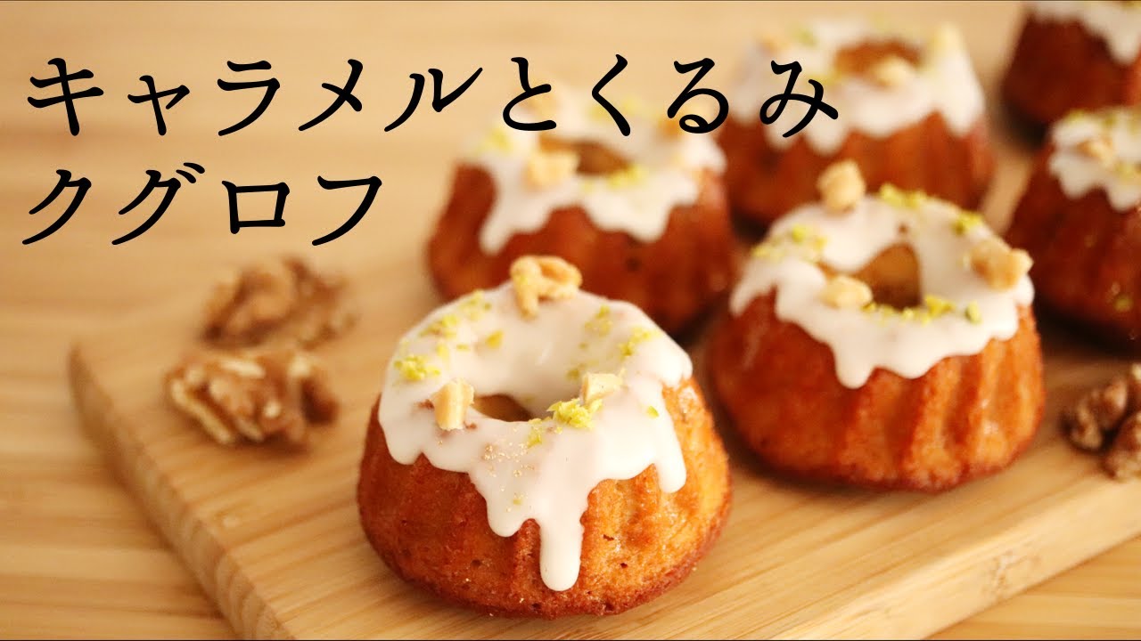 【キャラメルとくるみのクグロフ】【Caramel and Walnut gugelhupf】の作り方/パティシエが教えるお菓子作り！
