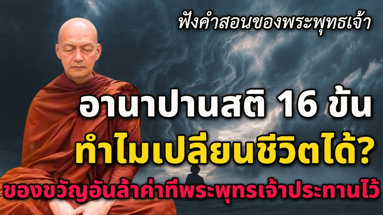 อานาปานสติ ๑๖ ขั้น | แค่รู้ลมหายใจ...ทำไมเปลี่ยนชีวิตได้? | ปลุกยักษ์ในใจ