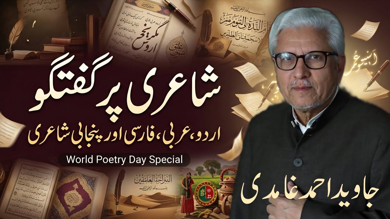 Discussion on Urdu Arabic and Persian Poetry |اردو، عربی اور فارسی شاعری پر گفتگو #javedahmedghamidi
