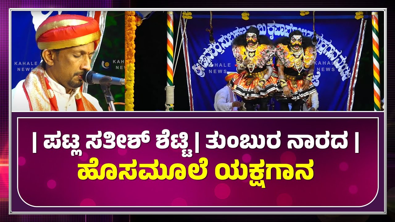Patla Sathish Shetty | TUMBURA NARADA | CHANDA MUNDA | ತುಂಬುರ ನಾರದ | ಪಟ್ಲ ಸತೀಶ್ ಶೆಟ್ಟಿ- ಕಹಳೆ ನ್ಯೂಸ್
