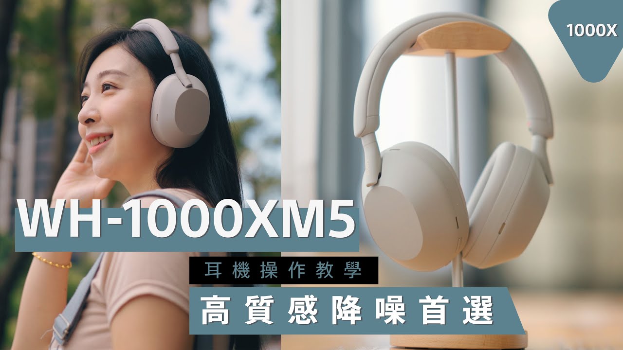 影音產品 | 高質感降噪耳機首選 WH-1000XM5 耳機操作教學 | Sony 數位教室