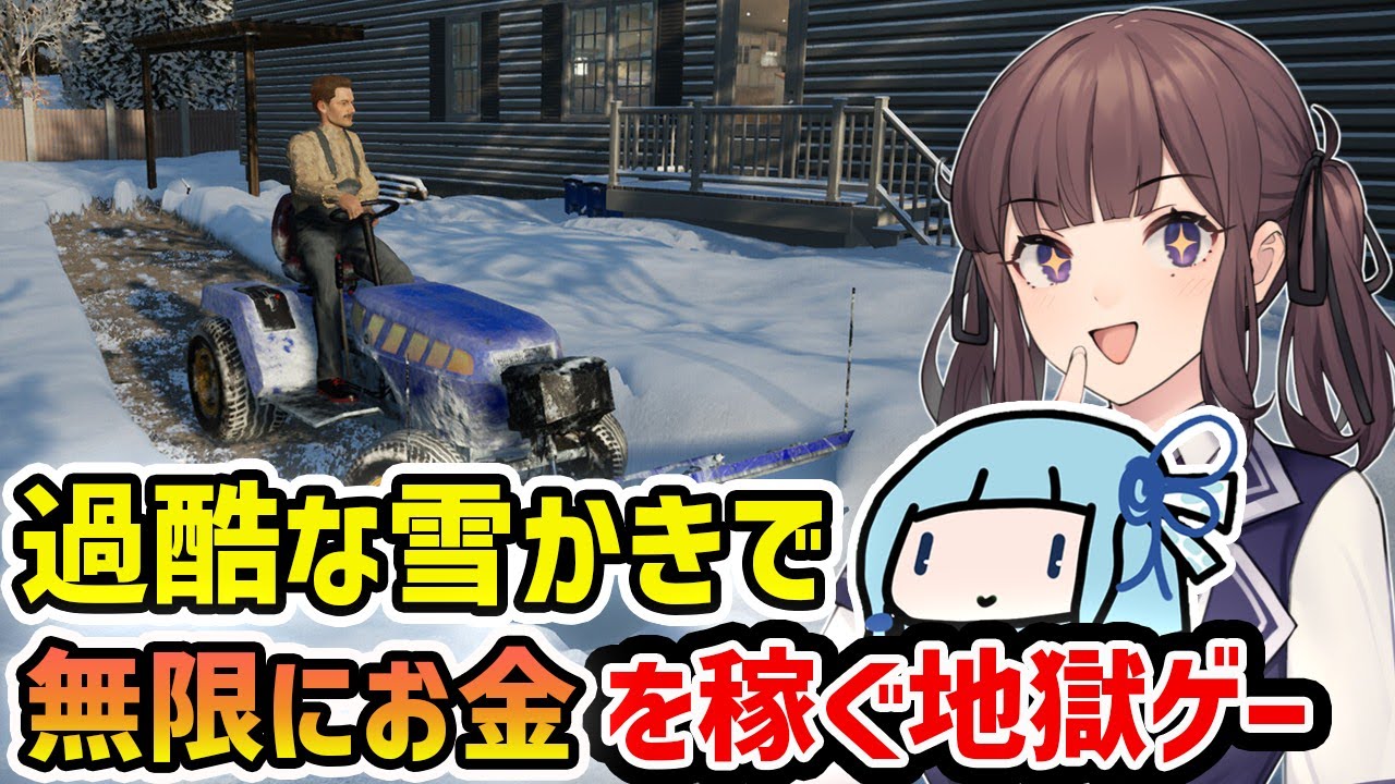 【Snow Plowing Simulator】自称チルゲーな地獄の雪かき作業で無限のお金を稼ぐ雪かきシミュレーター【VOICEROID実況】