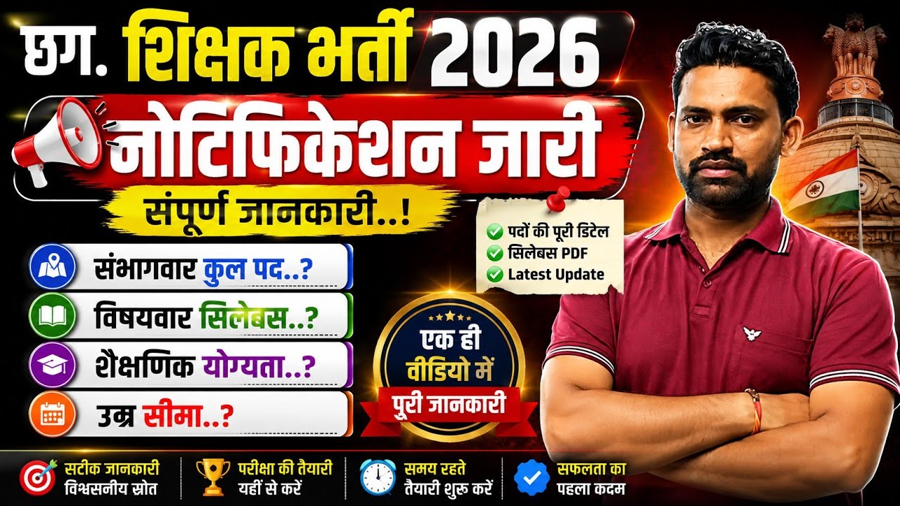 CG Teacher bharti notification 2026 ⭕ संपूर्ण जानकारी  #cgteacherbharti 