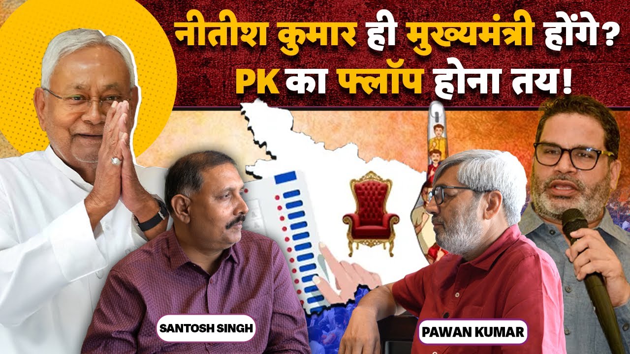 Santosh Singh Explains Bihar 2025 Political Chaos & Alliances