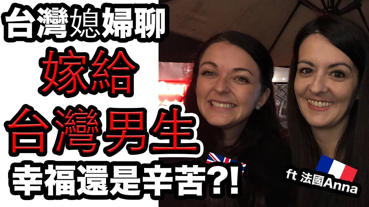 「台灣媳婦聊」嫁給台灣老公怎麼樣⁉️🇹🇼 @franceanna.taiwan  可以選擇的話我們會再選台灣男生呢⁉️What it’s like marrying a Taiwanese man⁉️