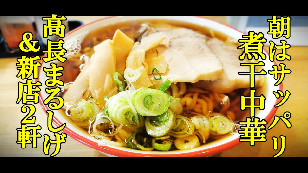 朝はサッパリ煮干中華！高長まるしげ＆朝ラーの新店２軒紹介【青森県青森市】
