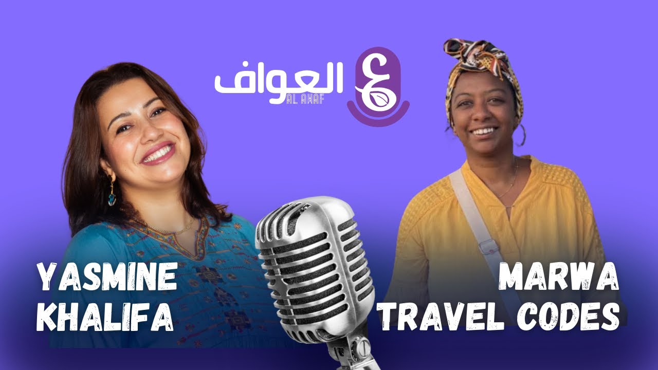 العواف في السفر مع مروة علي #16 الموسم الثاني  - بودكاست العواف