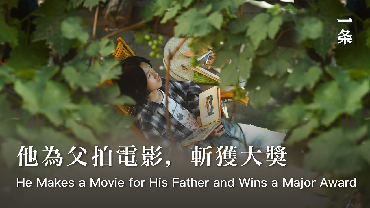 我拿了金馬獎，爸爸卻說我拍的是爛片I Win a Golden Horse Award but My Father Says My Movie is Trash