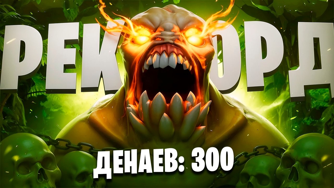 ПОСТАВИЛ РЕКОРД ПО ДЕНАЯМ В ДОТЕ В РЕАЛЬНОЙ ИГРЕ 🔥