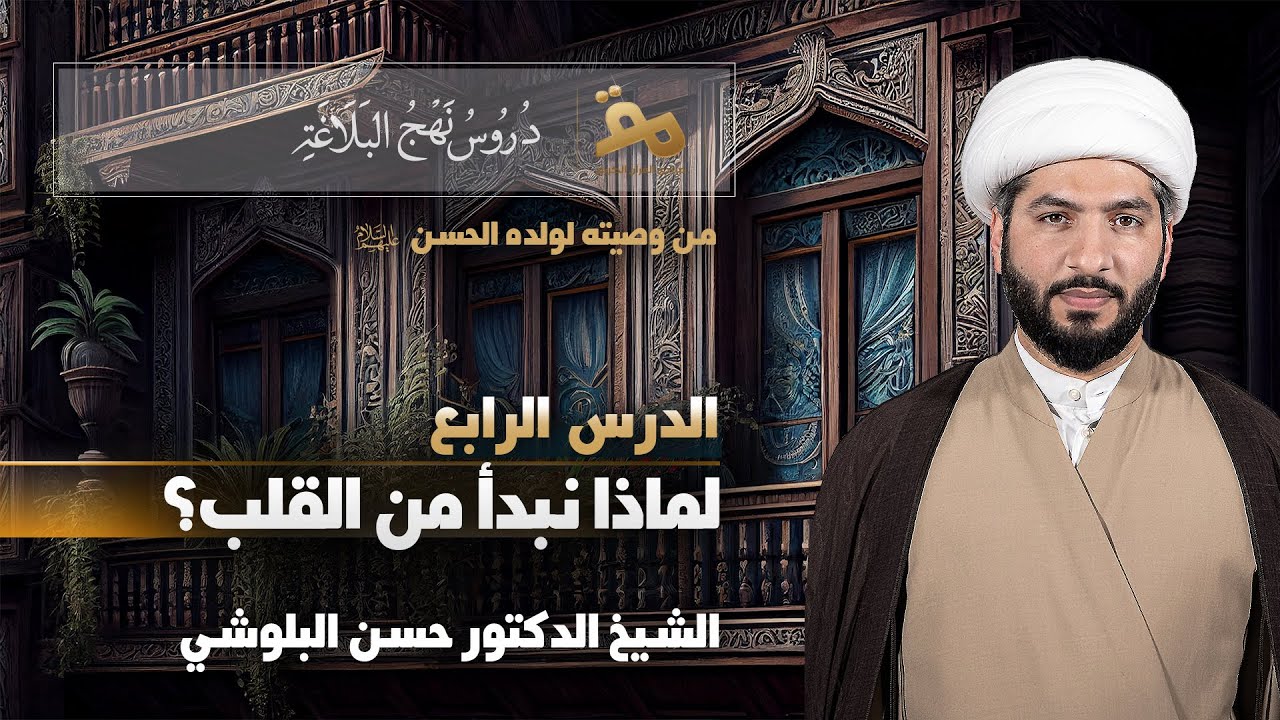 شرح وصيّة الإمام علي (ع) لولده الإمام الحسن (ع) | الشيخ د. حسن البلوشي | (4) | لماذا نبدأ بالقلب؟