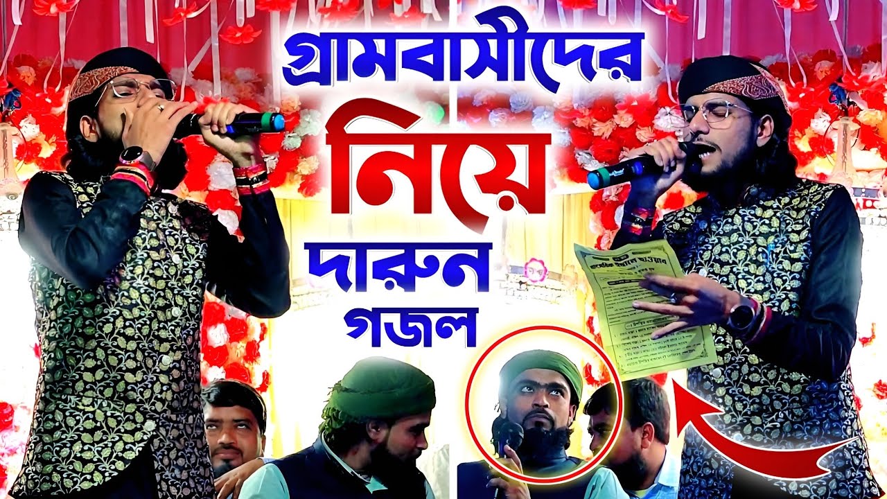কলুপাড়া গ্রামবাসীদের নিয়ে খুব হাসির একটি গজল গাইলো┇শিল্পী ইমরানের কণ্ঠে সুপার গজল┇Md Imran Gojol