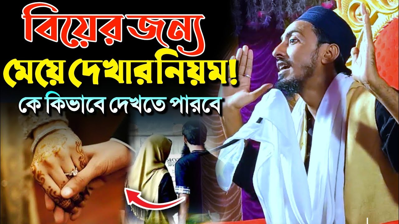 বিয়ের জন্য মেয়ে দেখার নিয়ম! কে কিভাবে দেখতে পারবে┇মাফুজুল্লাহ হুসায়েনী┇Pirjada Mafujullah Hussaini