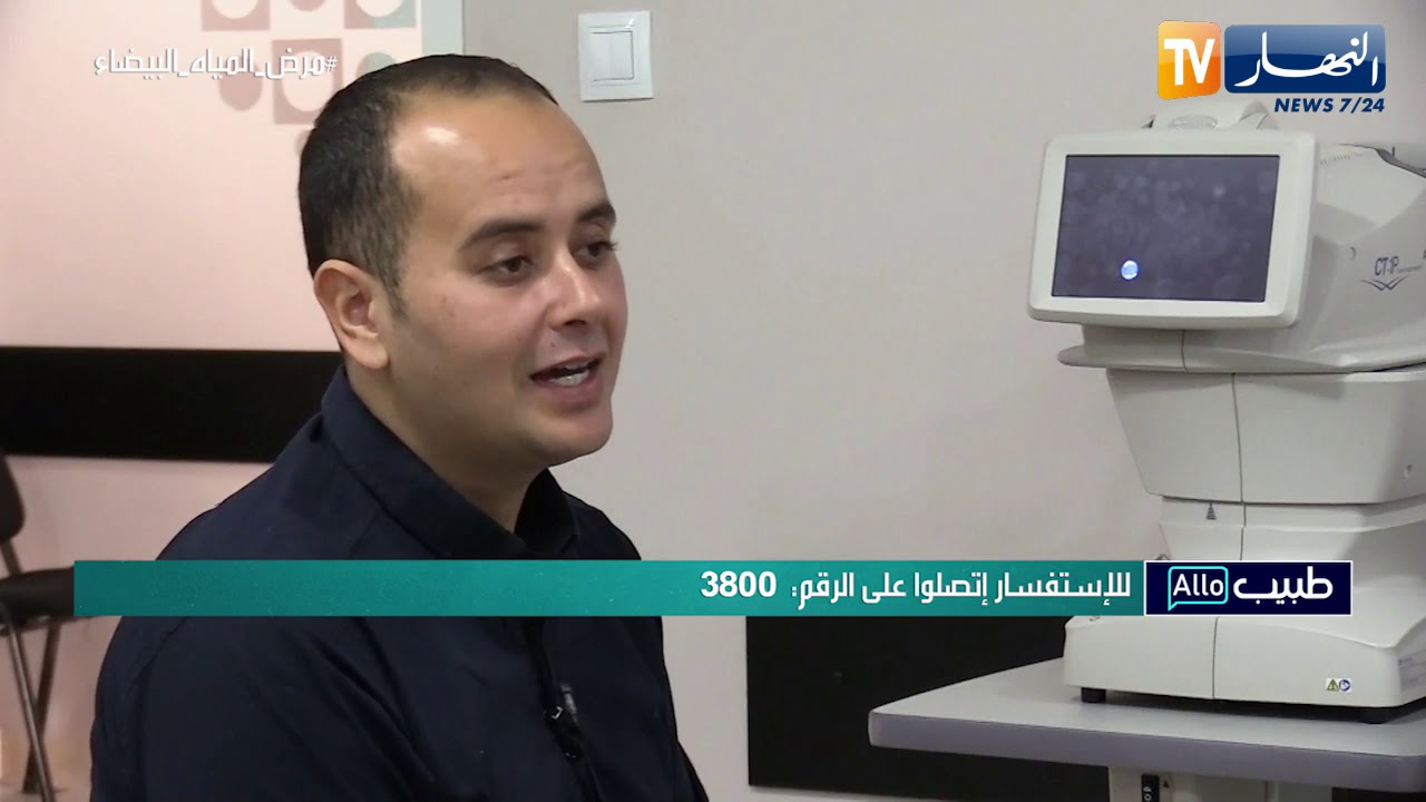 ألو طبيب: مرض المياه البيضاء 